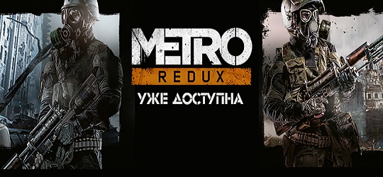 Metro 2033 Redux (Steam) СКИДКИ + ПОДАРОК